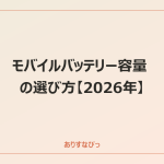 モバイルバッテリー容量の選び方【2026年】