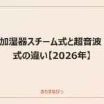 加湿器スチーム式と超音波式の違い【2026年】