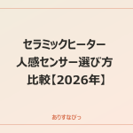 セラミックヒーター人感センサー選び方比較【2026年】