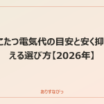 こたつ電気代の目安と安く抑える選び方【2026年】