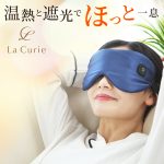 ホットアイマスク充電式繰り返しおすすめ6選【2026】