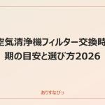 空気清浄機フィルター交換時期の目安と選び方2026