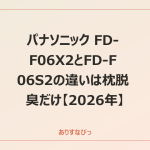 パナソニック FD-F06X2とFD-F06S2の違いは枕脱臭だけ【2026年】