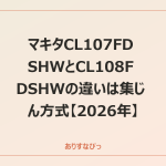 マキタCL107FDSHWとCL108FDSHWの違いは集じん方式【2026年】