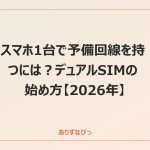 スマホ1台で予備回線を持つには？デュアルSIMの始め方【2026年】