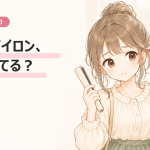 前髪のアイロン、何度にしてる？